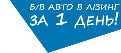 AIS Autotrade и ULF Finance запускают програму “б/у Авто в Лизинг за 1 день”!