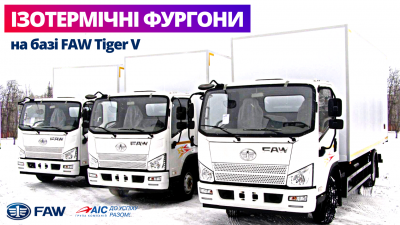 АІС передала клієнтові партію ізотермічних фургонів на базі FAW Tiger V!