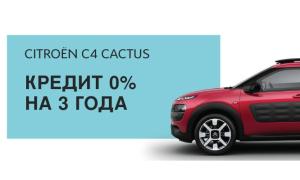 C4 cactus в кредит от 0% годовых на 3 года*!