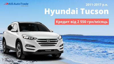 Купити Hyundai Tucson з пробігом можна в кредит від 2 550 грн на місяць!
