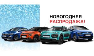 Новогодняя распродажа автомобилей CITROËN в АИС СИТРОЕН ЦЕНТР!