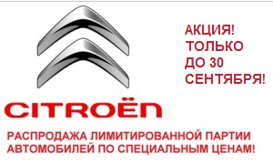 Дилерская сеть Citroën Группы компаний АИС объявляет о продаже лимитированной партии автомобилей по акционным ценам!